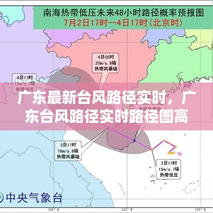 广东最新台风路径实时，广东台风路径实时路径图高清 