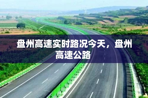 盘州高速实时路况今天，盘州高速公路 