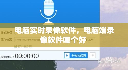 电脑实时录像软件，电脑端录像软件哪个好 