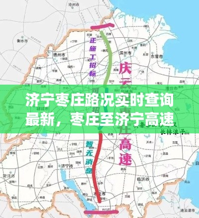 济宁枣庄路况实时查询最新，枣庄至济宁高速公路封了吗 