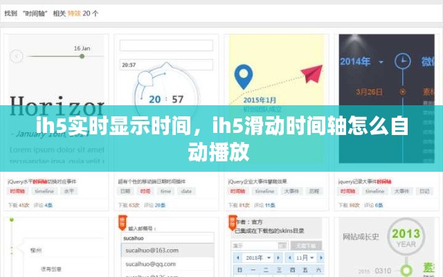 ih5实时显示时间，ih5滑动时间轴怎么自动播放 