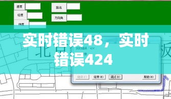 实时错误48，实时错误424 