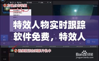 特效人物实时跟踪软件免费，特效人物实时跟踪软件免费版 