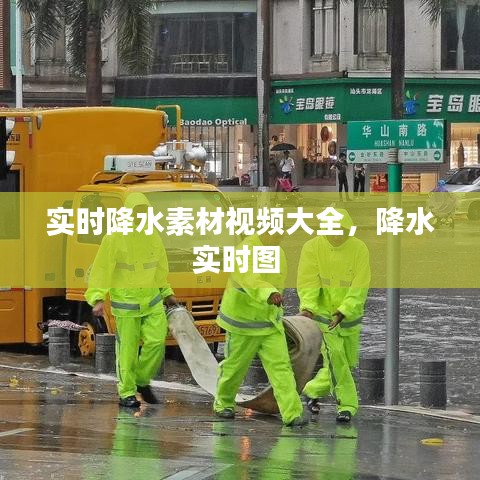 实时降水素材视频大全，降水实时图 