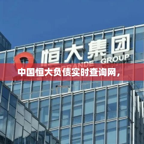 中国恒大负债实时查询网， 