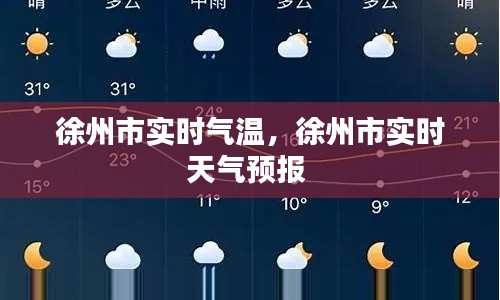 徐州市实时气温，徐州市实时天气预报 