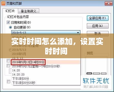 实时时间怎么添加，设置实时时间 