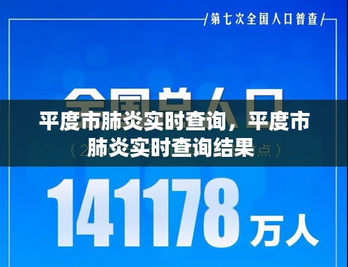 平度市肺炎实时查询，平度市肺炎实时查询结果 