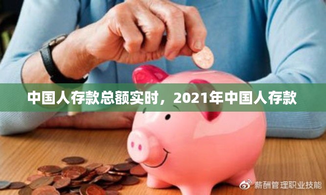 中国人存款总额实时，2021年中国人存款 