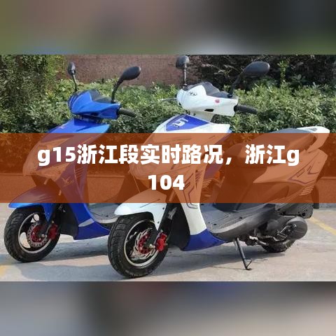 g15浙江段实时路况，浙江g104 