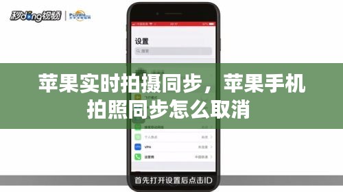 苹果实时拍摄同步，苹果手机拍照同步怎么取消 