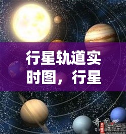 行星轨道实时图，行星轨道的形状 