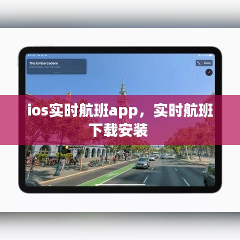 ios实时航班app，实时航班下载安装 