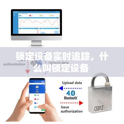 锁定设备实时追踪，什么叫锁定设备 