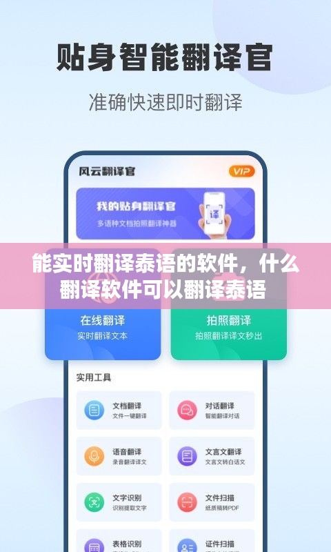 能实时翻译泰语的软件，什么翻译软件可以翻译泰语 