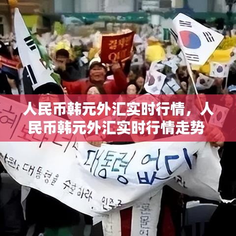 人民币韩元外汇实时行情，人民币韩元外汇实时行情走势 