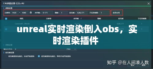 unreal实时渲染倒入obs，实时渲染插件 