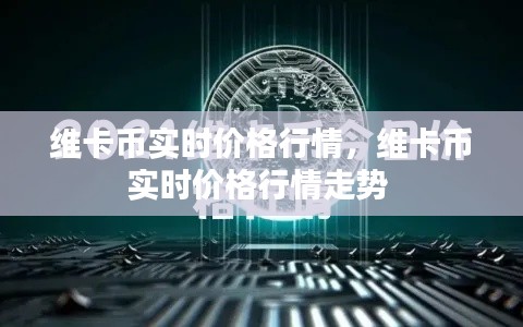 维卡币实时价格行情，维卡币实时价格行情走势 