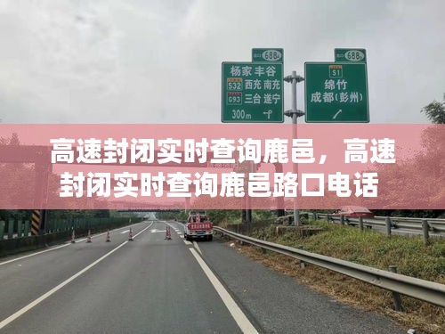 高速封闭实时查询鹿邑，高速封闭实时查询鹿邑路口电话 