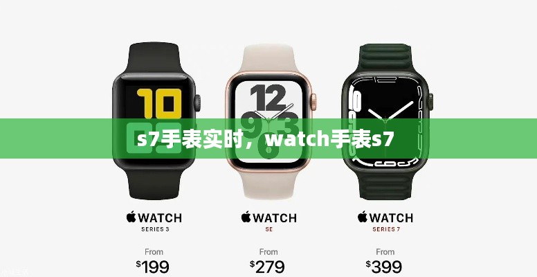 s7手表实时，watch手表s7 