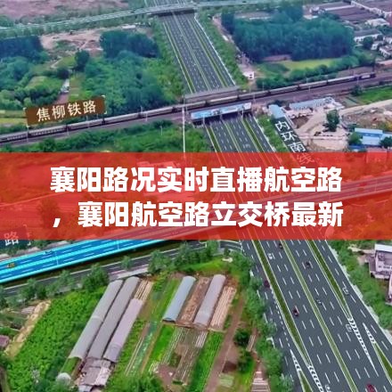 襄阳路况实时直播航空路，襄阳航空路立交桥最新消息 