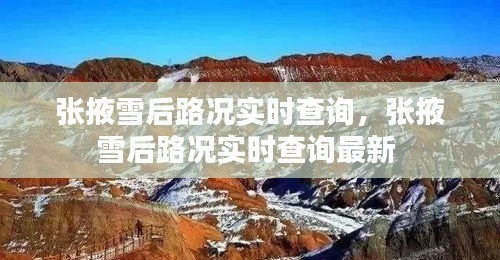 张掖雪后路况实时查询，张掖雪后路况实时查询最新 