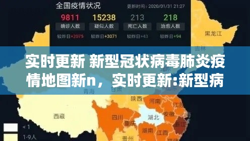 实时更新 新型冠状病毒肺炎疫情地图新n，实时更新:新型病毒肺炎疫情地图 