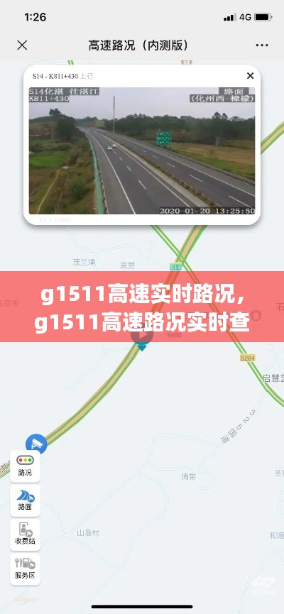 g1511高速实时路况，g1511高速路况实时查询 