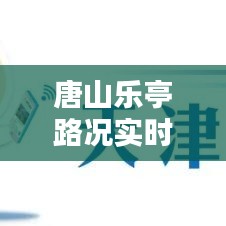 唐山乐亭路况实时查询，唐山乐亭最新限行通知 