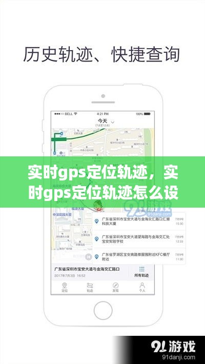 实时gps定位轨迹，实时gps定位轨迹怎么设置 