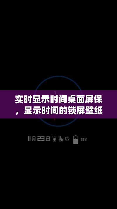 实时显示时间桌面屏保，显示时间的锁屏壁纸 