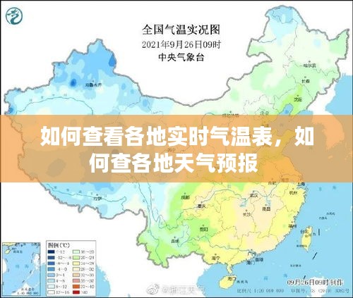 如何查看各地实时气温表，如何查各地天气预报 