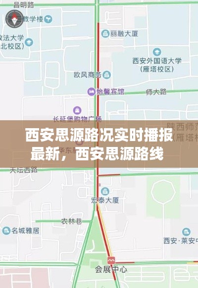 西安思源路况实时播报最新，西安思源路线 