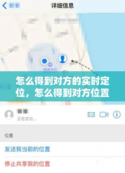 怎么得到对方的实时定位，怎么得到对方位置信息 