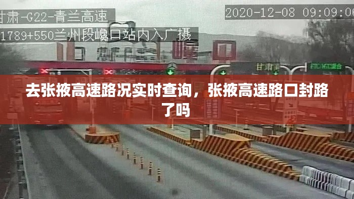 去张掖高速路况实时查询，张掖高速路口封路了吗 