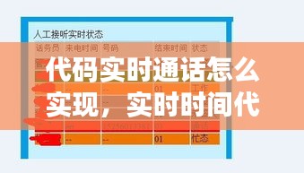 代码实时通话怎么实现，实时时间代码 