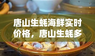 唐山生蚝海鲜实时价格，唐山生蚝多少钱一斤 