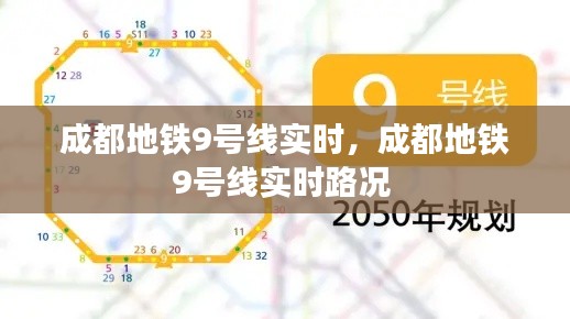 成都地铁9号线实时，成都地铁9号线实时路况 