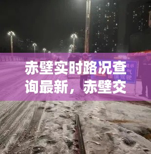 赤壁实时路况查询最新，赤壁交通管制最新消息 