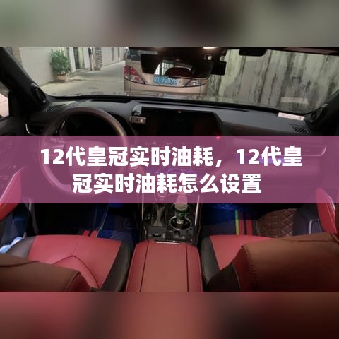 12代皇冠实时油耗，12代皇冠实时油耗怎么设置 