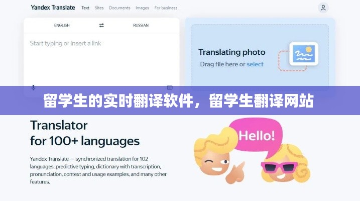 留学生的实时翻译软件，留学生翻译网站 
