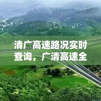 清广高速路况实时查询，广清高速全程收费多少 