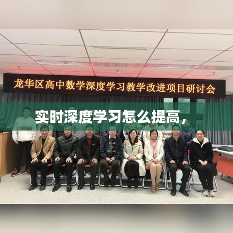 实时深度学习怎么提高， 