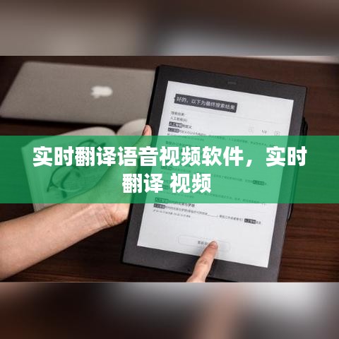 实时翻译语音视频软件，实时翻译 视频 