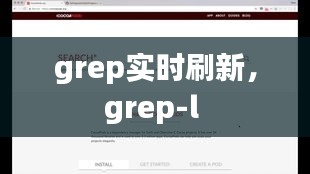 grep实时刷新，grep-l 