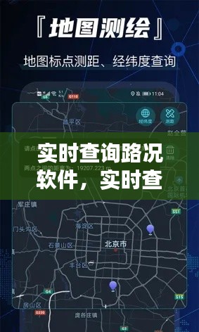 实时查询路况软件，实时查看路况视频软件 