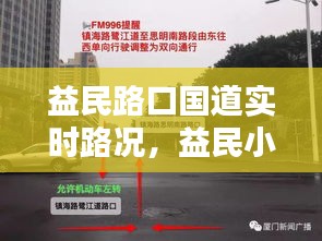 益民路口国道实时路况，益民小区地址 