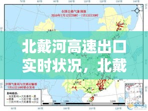 北戴河高速出口实时状况，北戴河高速路况实时查询 