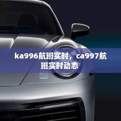 ka996航班实时，ca997航班实时动态 