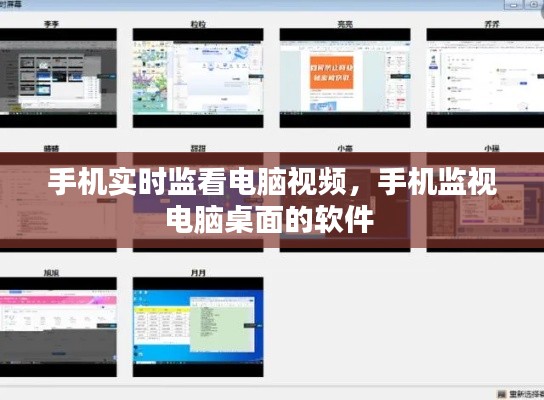 手机实时监看电脑视频，手机监视电脑桌面的软件 